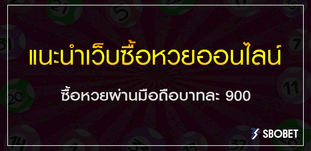 แนะนำเว็บซื้อหวยออนไลน์ ซื้อหวยผ่านมือถือบาทละ 900